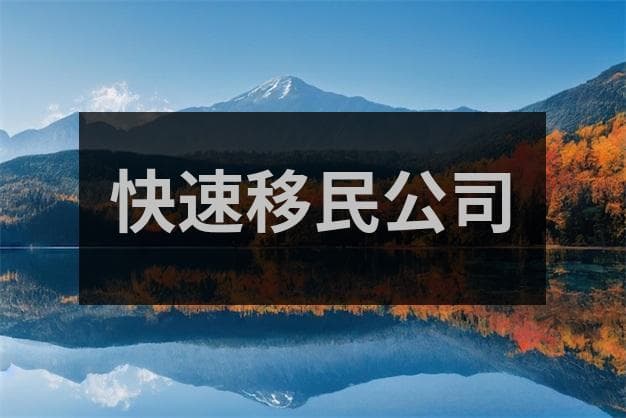 全球十大移民国家各自有着怎样的移民优势