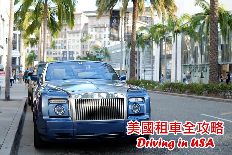 【2025美国租车】便宜比价、保险费用、甲租乙还&自驾注意事项攻略