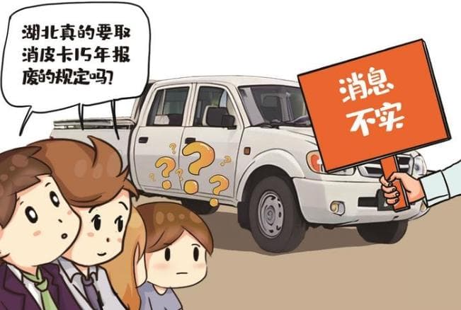 网传皮卡15年报废规定取消 记者核实强制报废标准不变