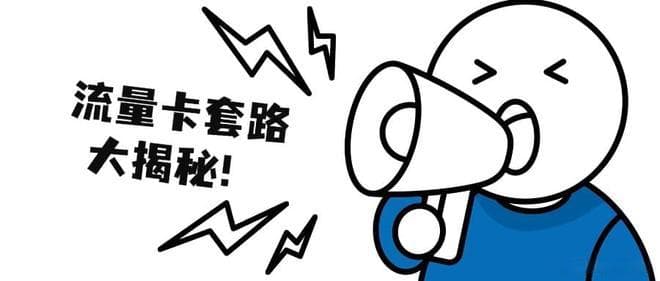 流量卡套路大揭秘！你一定要知道！