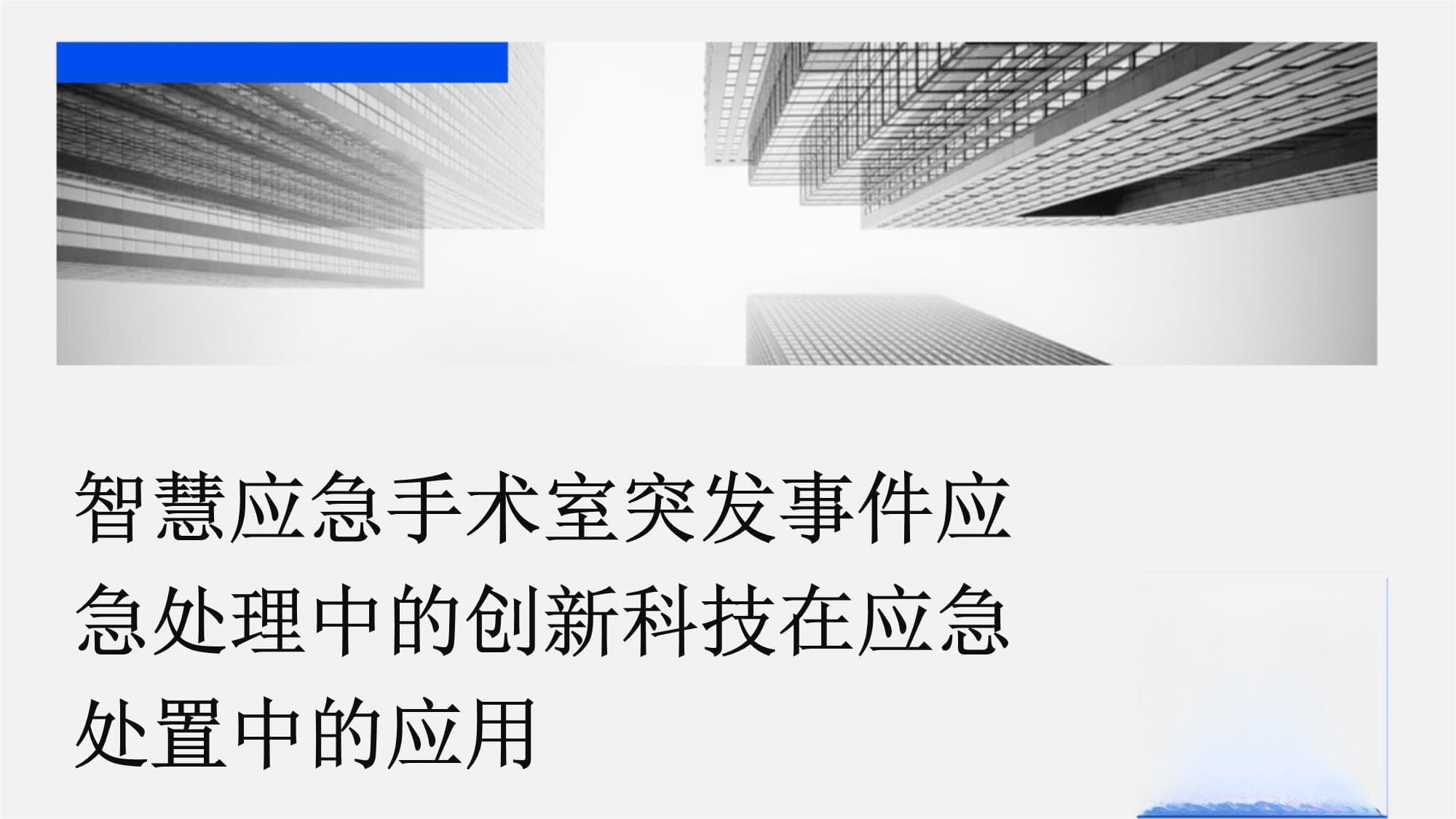 智慧应急手术室突发事件应急处理中的创新科技应用