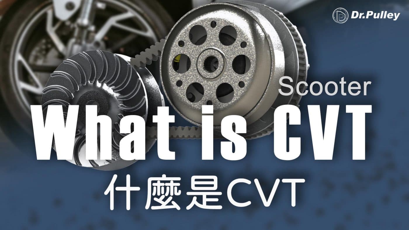 什麼是 CVT, 機車篇, 結構, 零件解釋