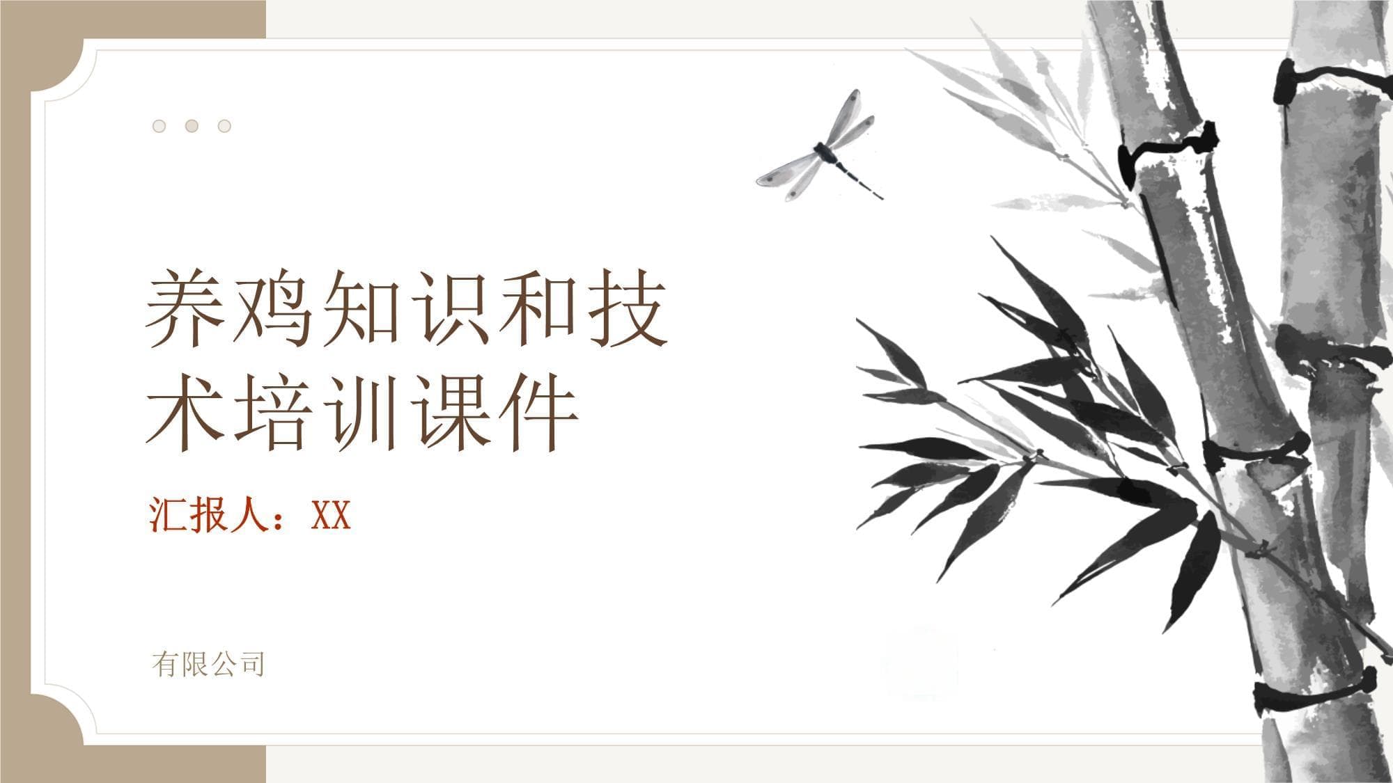 养鸡知识和技术培训课件