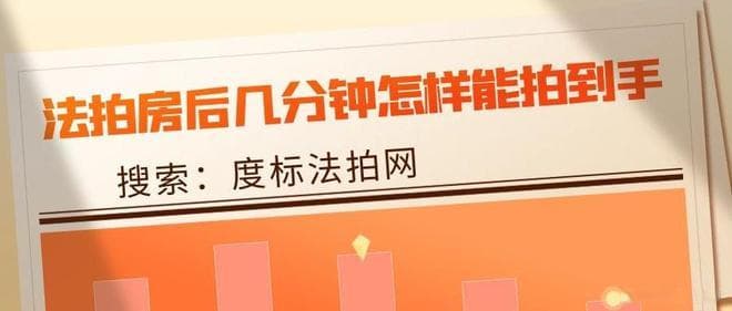法拍房竞拍攻略：如何在关键时刻一击即中，顺利拍得理想房源！