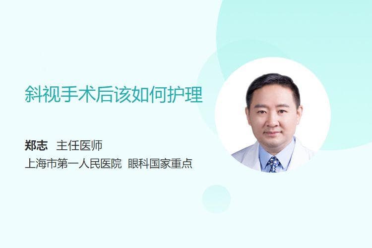 斜视手术后该如何护理