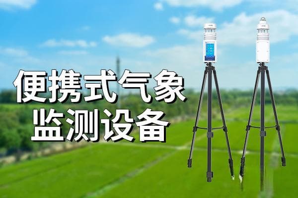 便携式气象监测设备：未来气象观测的新宠