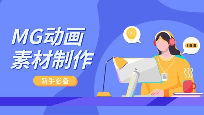MG动画素材获取与制作：新手必备的工具和方法