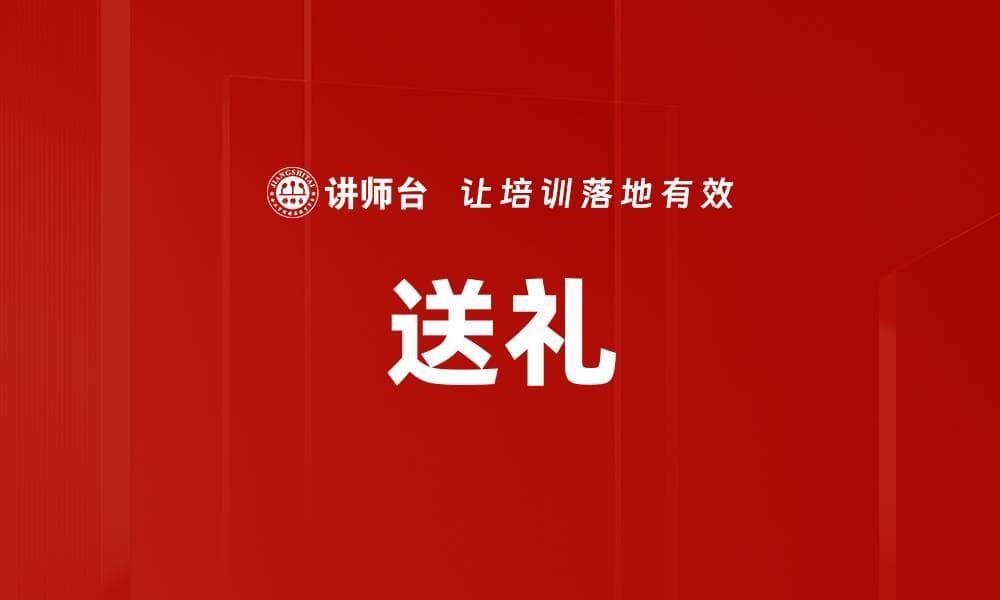 送礼：从文化传统到高端消费