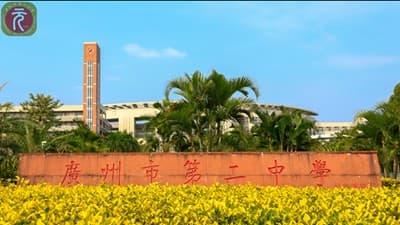 广州市第二中学：百年名校的传承与创新