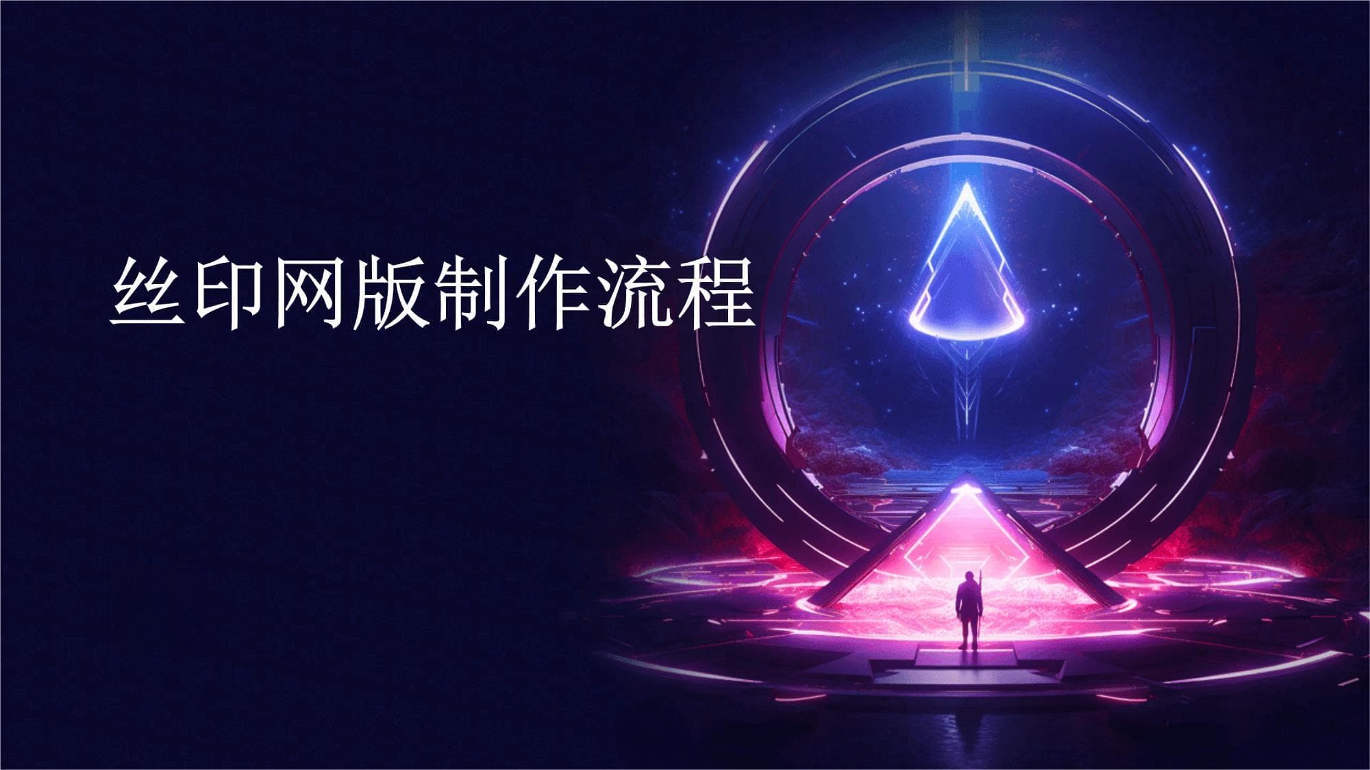 丝印网版制作流程详解