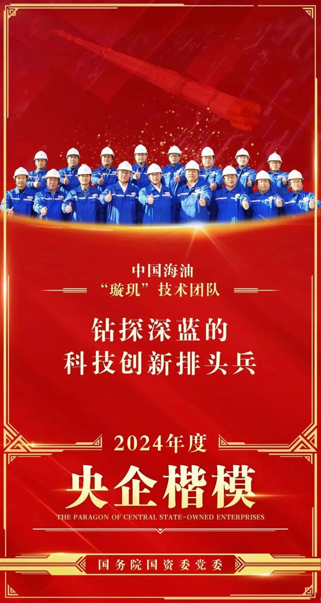 央企楷模再+1，中国海油“璇玑”技术团队获评！