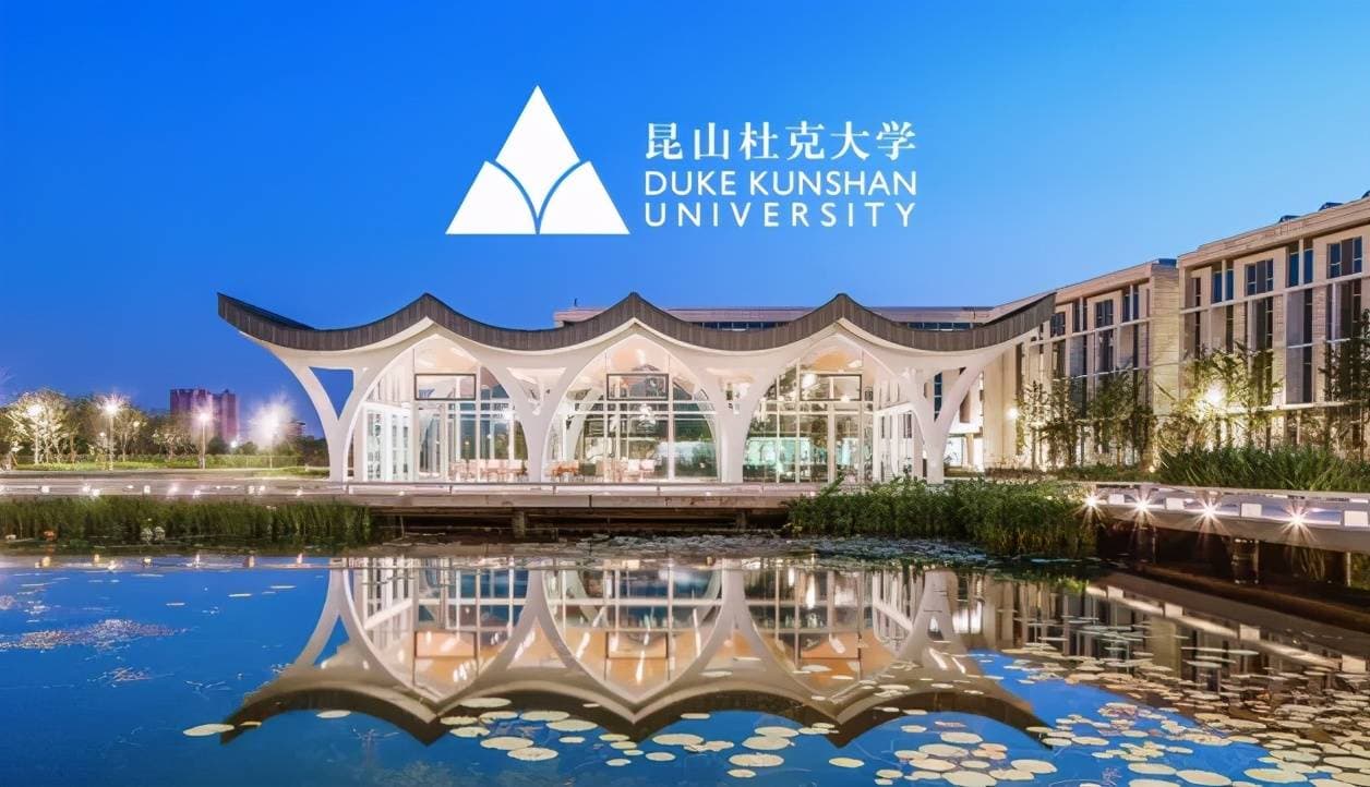 中外合作办学——昆山杜克大学