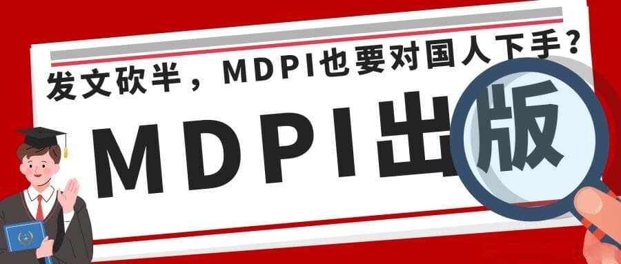 MDPI期刊拒稿率飙升至68%，这些投稿策略你需要知道