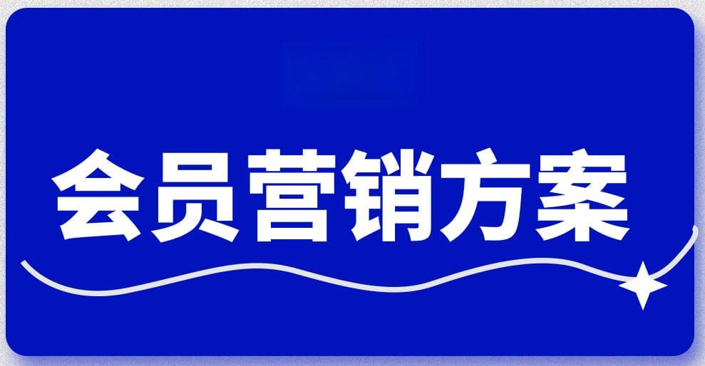 如何设计会员专属活动，提升会员参与度和忠诚度？