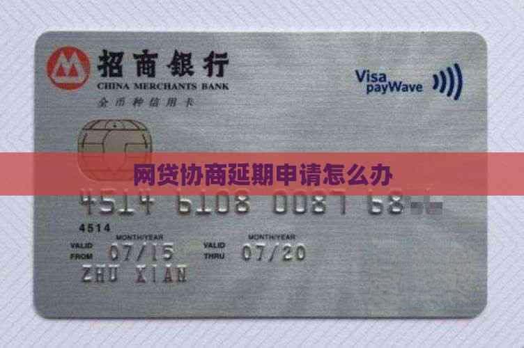 网贷协商延期申请怎么办