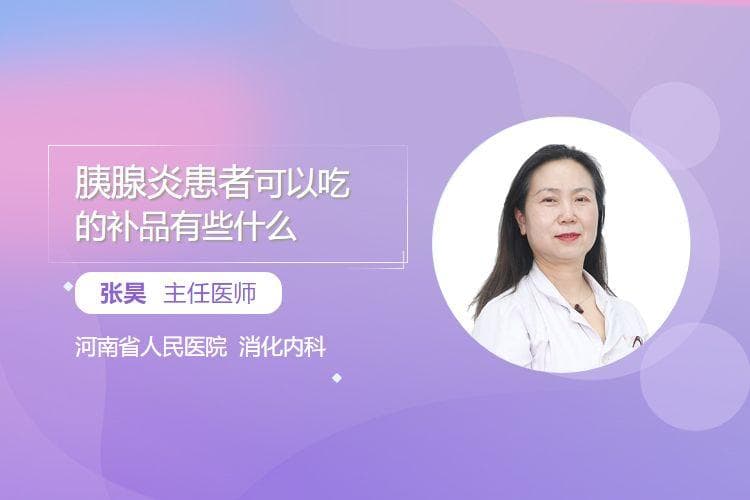 胰腺炎患者可以吃的补品有些什么