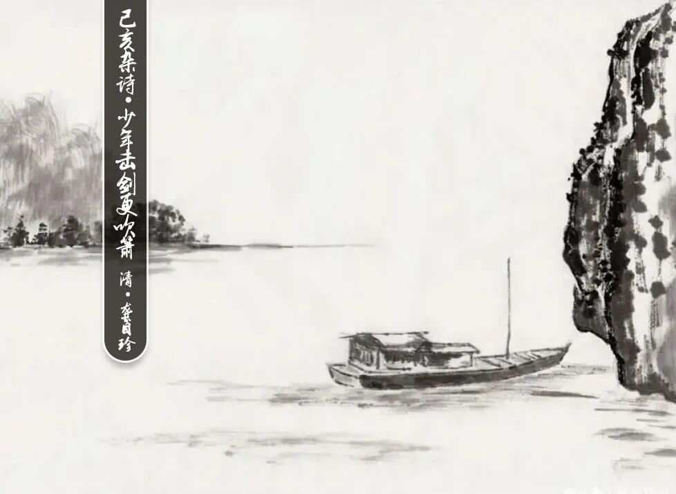 【悦读】清•龚自珍《己亥杂诗·少年击剑更吹箫》赏析及同步练习