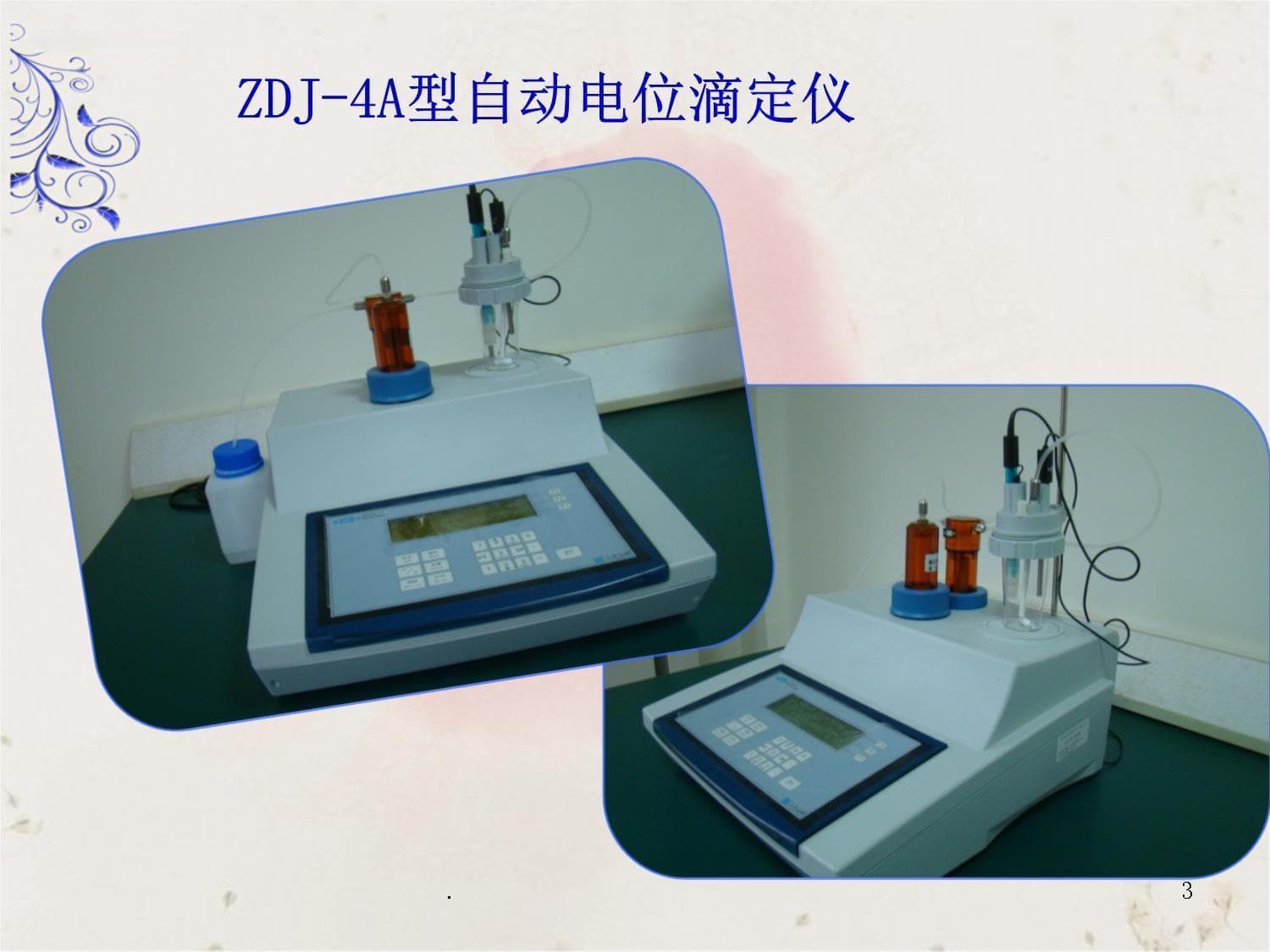 ZDJ-4A滴定仪：智能时代的酸碱滴定利器