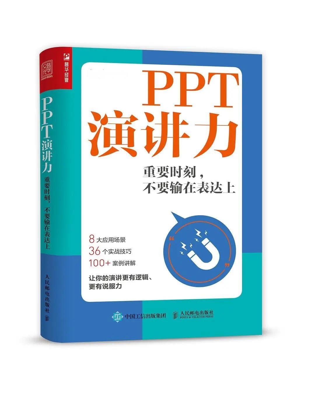 《PPT演讲力》：掌握五大技巧，让PPT演讲深入人心