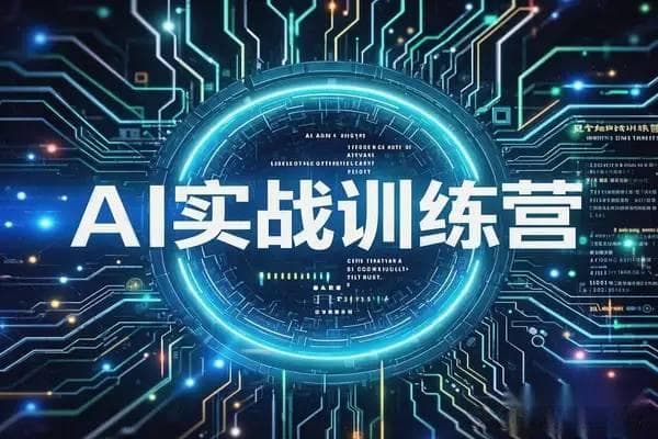 AI创作技能提升——系统化学习路径探索