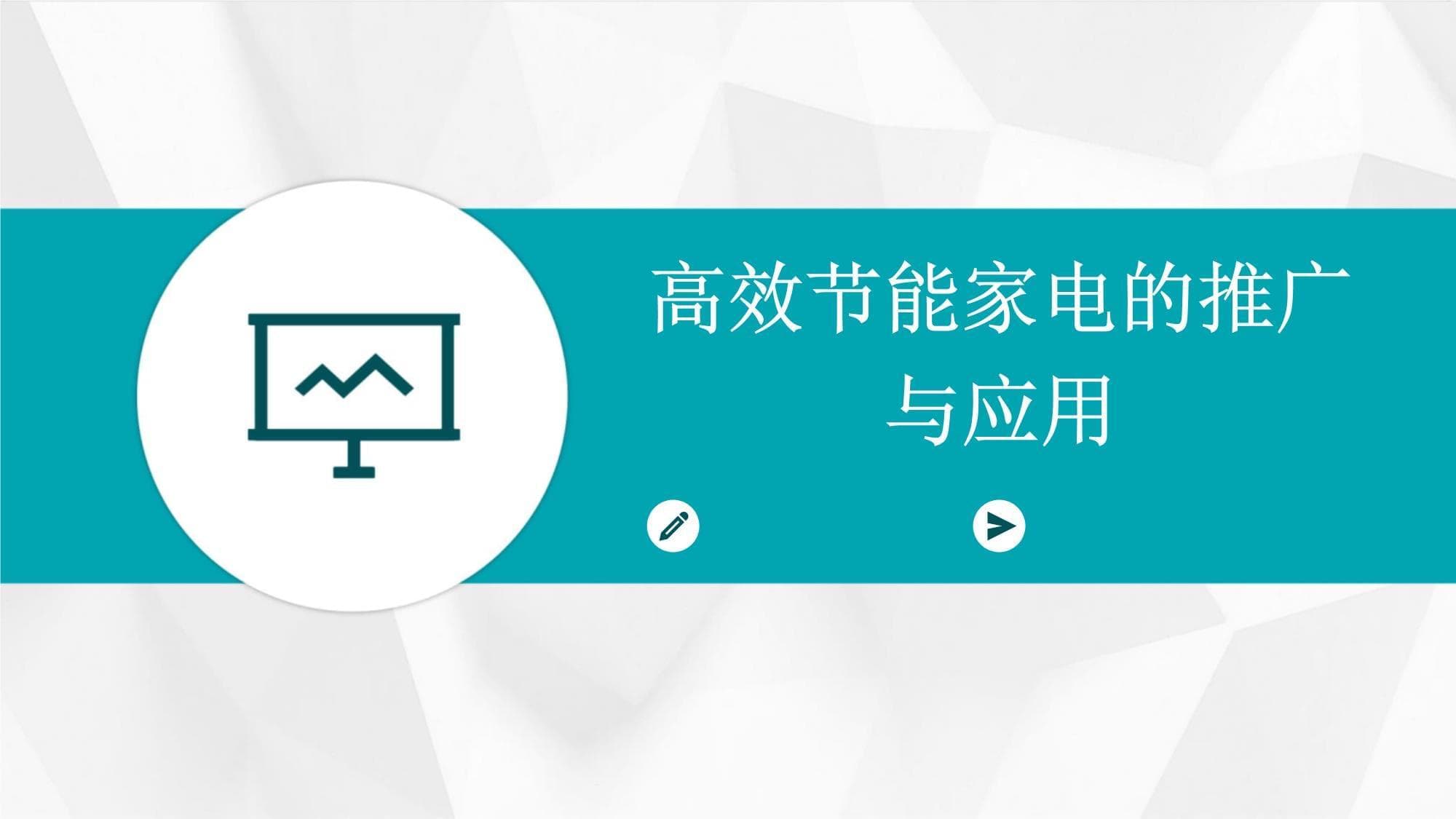 高效节能家电的推广与应用