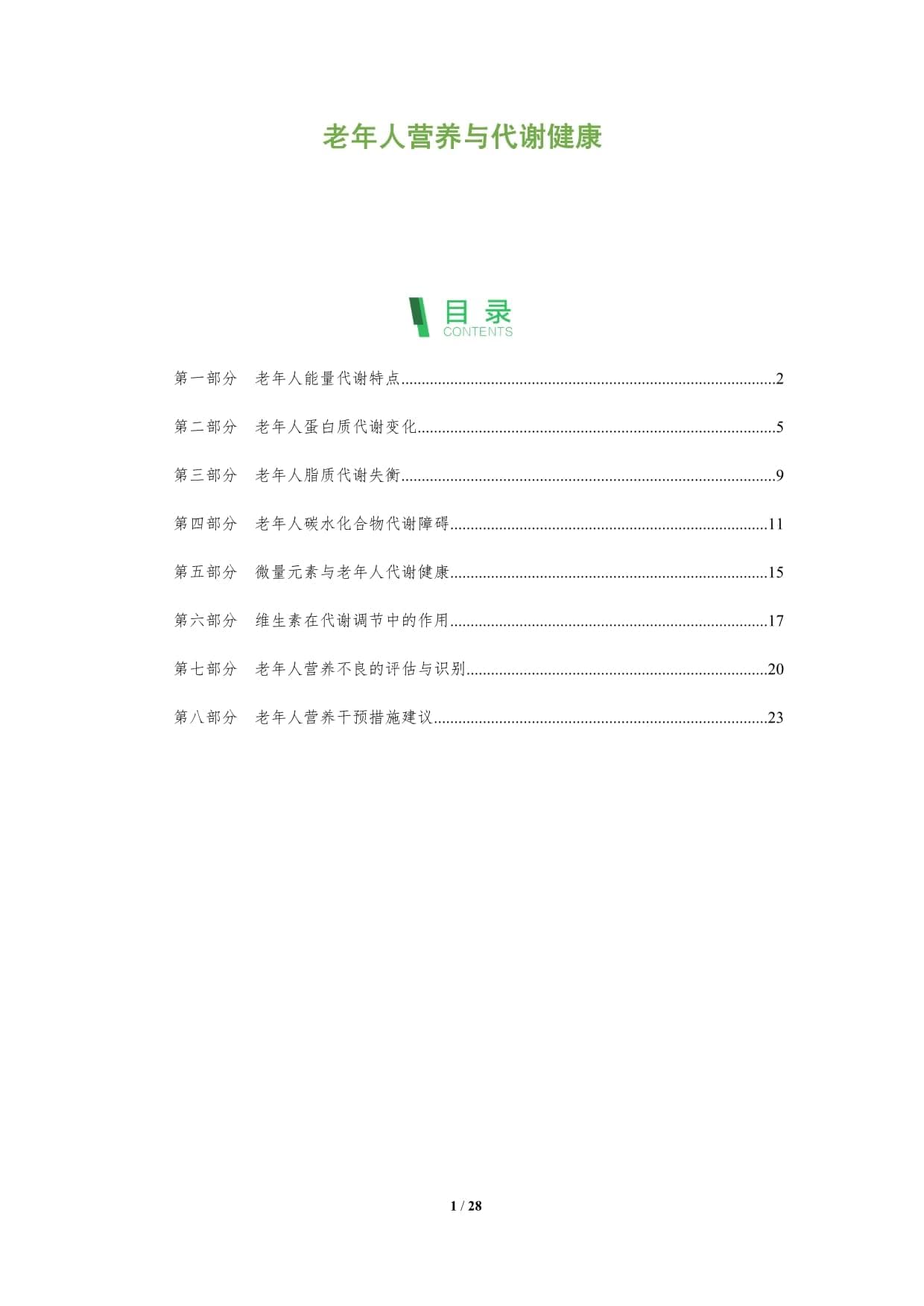 老年人营养与代谢健康指南