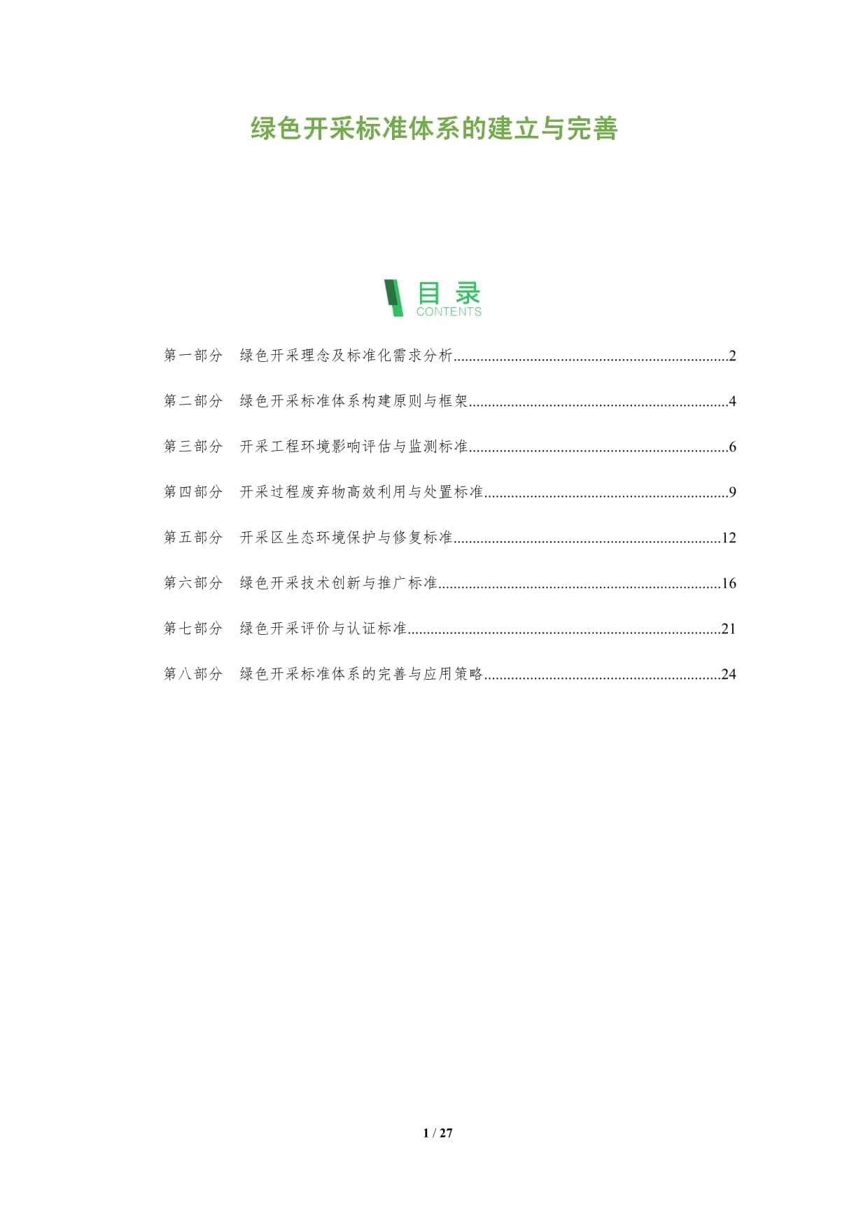 绿色开采标准体系的建立与完善