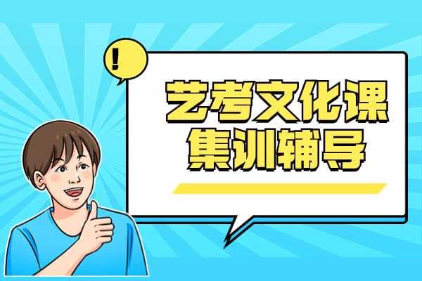 找艺考文化课机构前要不要试听？怎么看一个机构好坏？