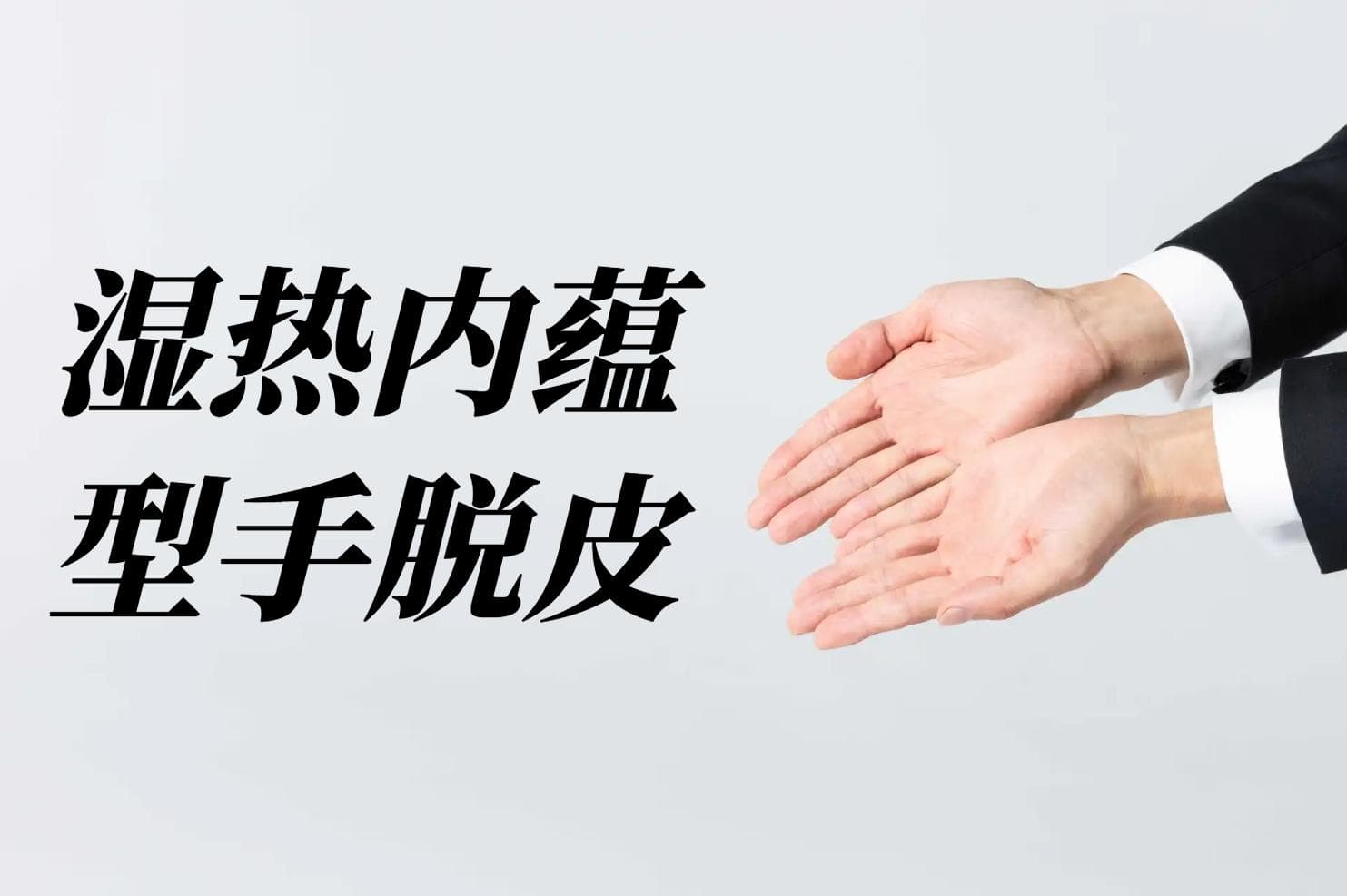 手脱皮的中医辨证论治