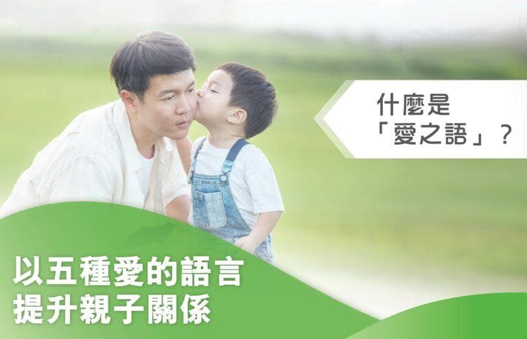 什麼是「愛之語」？以五種愛的語言提升親子關係