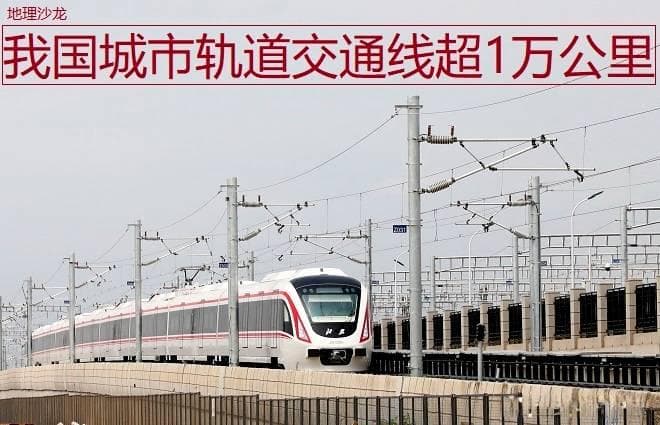 目前我国共有54个城市运营轨道交通线路，线路总里程超1万公里