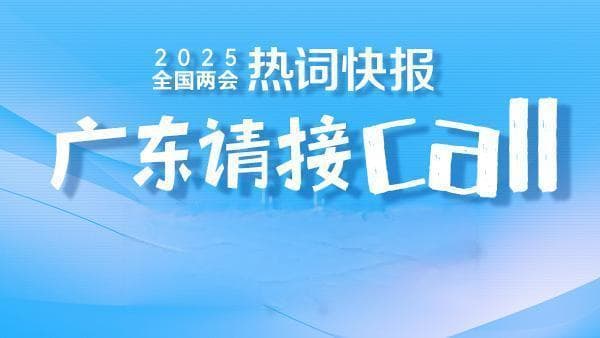 就业必答题！百万英才汇南粤，引力在哪，广东请接call