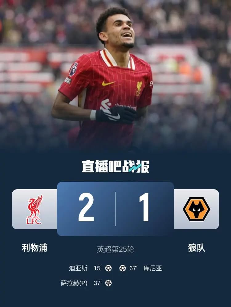 21轮不败！利物浦2-1狼队7分领跑 迪亚斯破门萨拉赫点射联赛23球