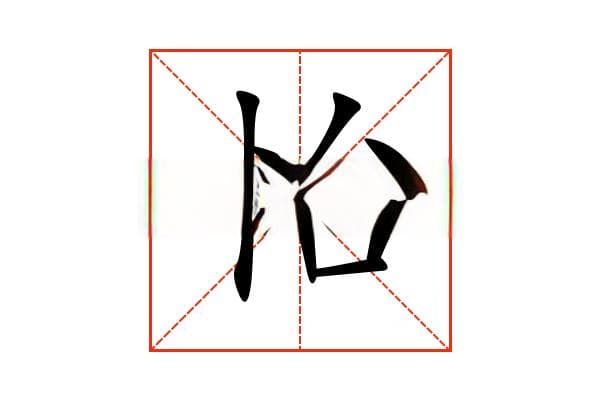 “怡”字的意思和解释，“怡”字的成语和组词