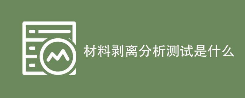 材料剥离分析测试是什么