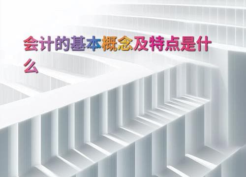 会计的基本概念及特点是什么