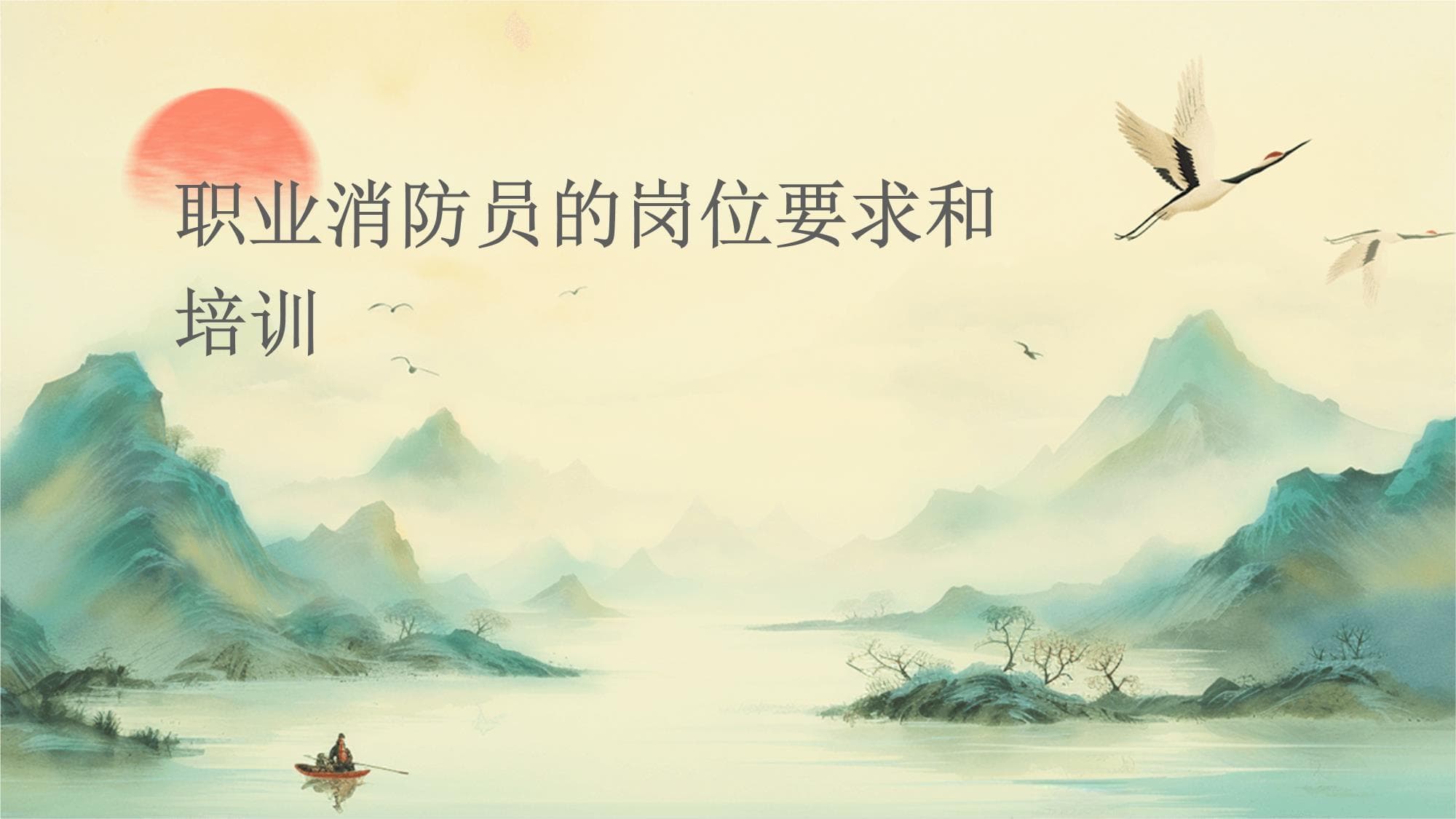 职业消防员的岗位要求和培训