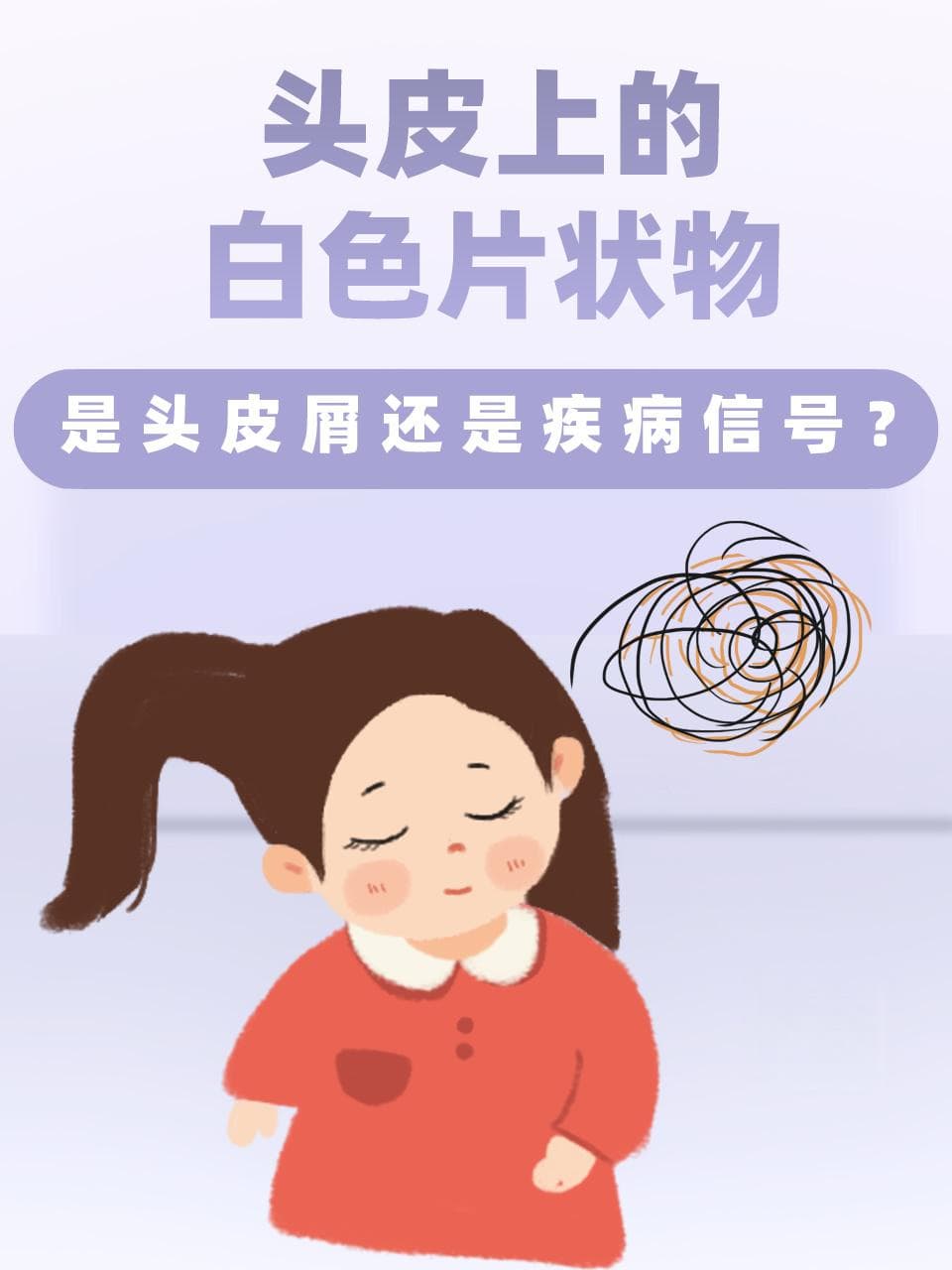 头皮上的白色片状物，是头皮屑还是疾病信号？