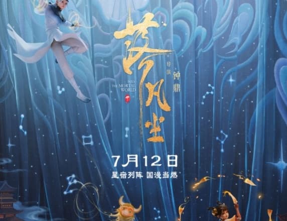 《落凡尘》能否担起“国漫当燃”的期待