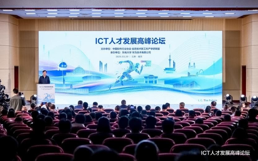 ICT人才发展高峰论坛举办 探讨产教融合培养数智人才新路径