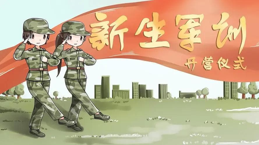新生军训安全小贴士