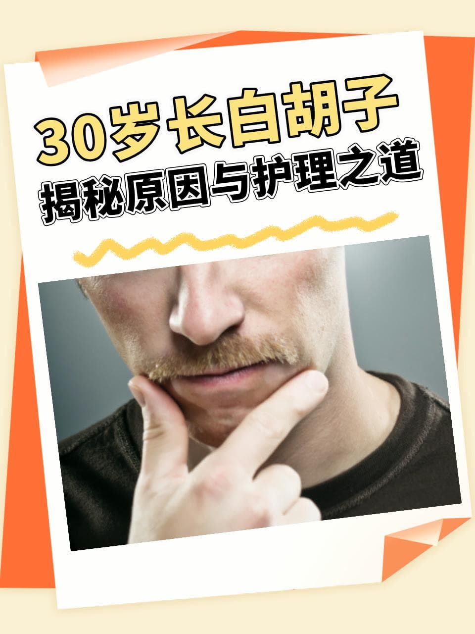 30岁长白胡子，揭秘原因与护理之道