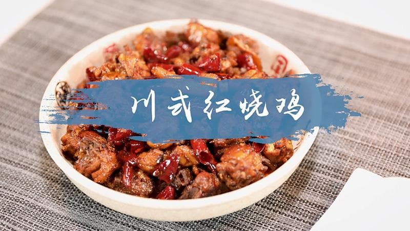 川式红烧鸡