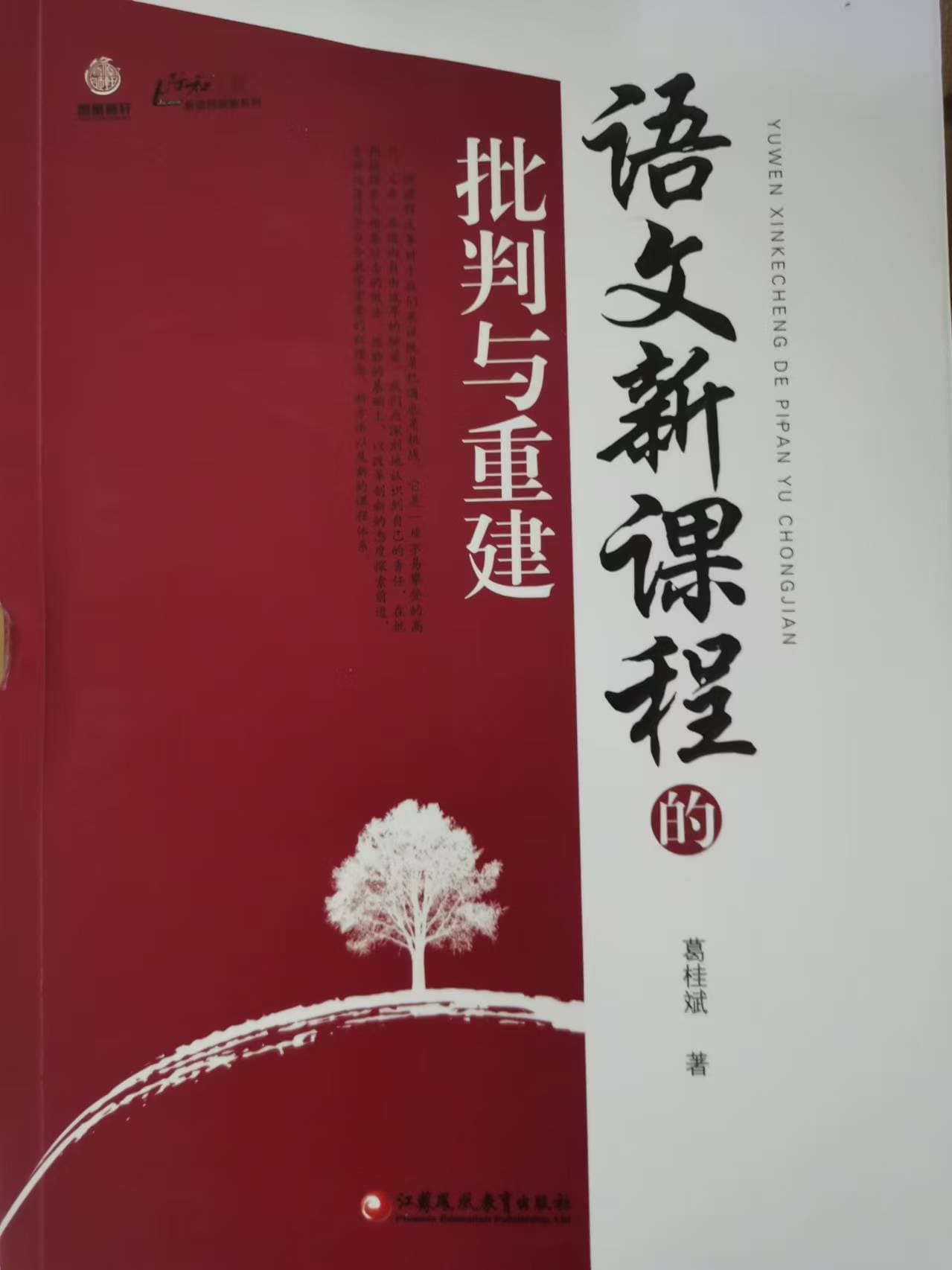 在解构中重建：葛桂斌先生的语文教育的破局之思