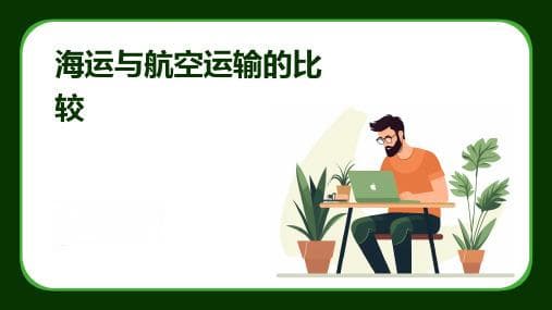 传统海运和空运快递的运输方式、运费和快递时效对比