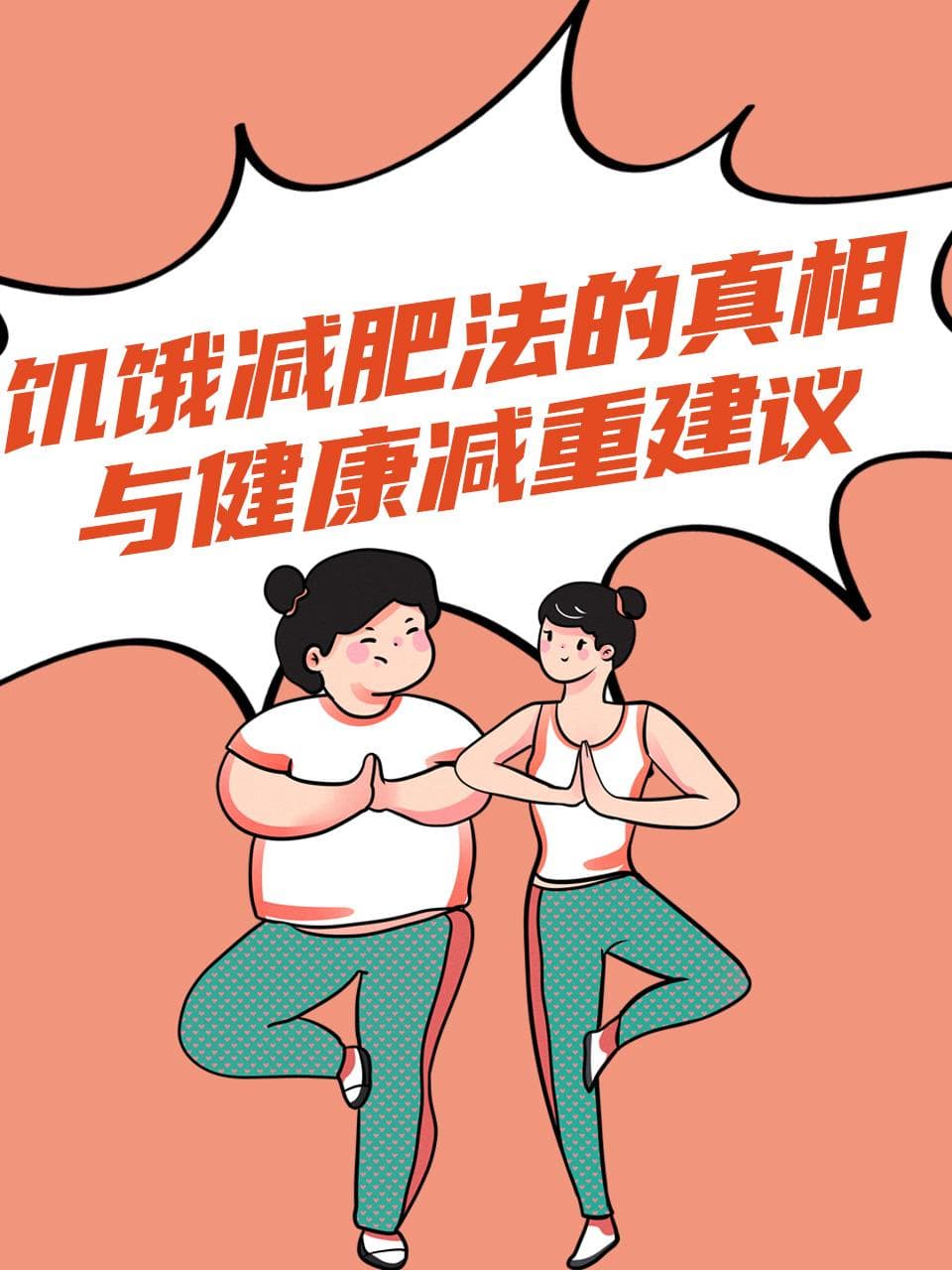 饥饿减肥法的真相与健康减重建议