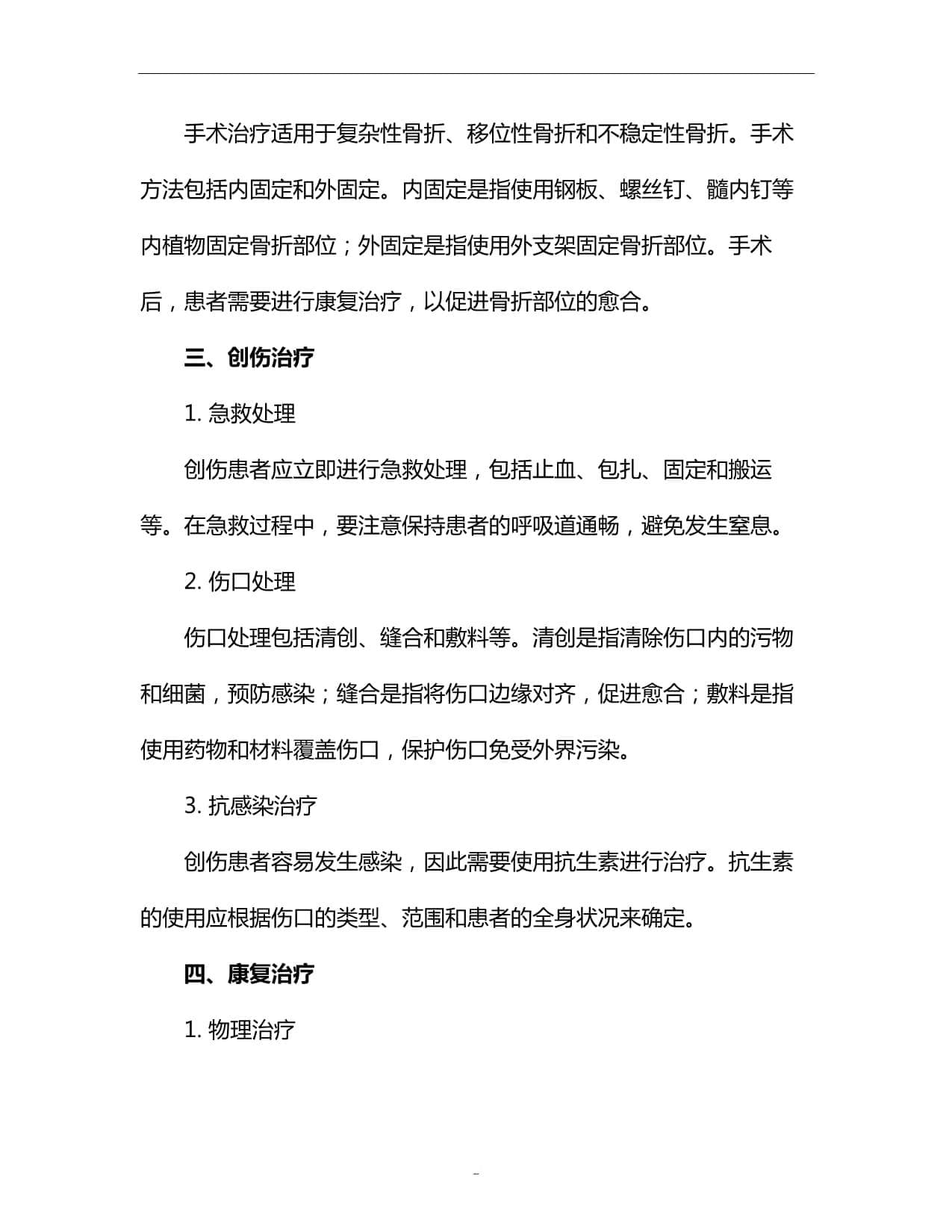 骨折与创伤治疗及康复指南