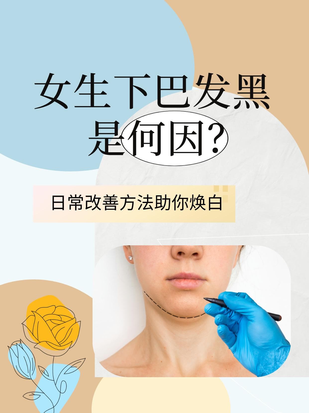 女生下巴发黑是何因？日常改善方法助你焕白