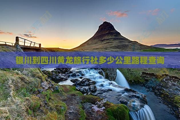 银川到四川黄龙旅行社