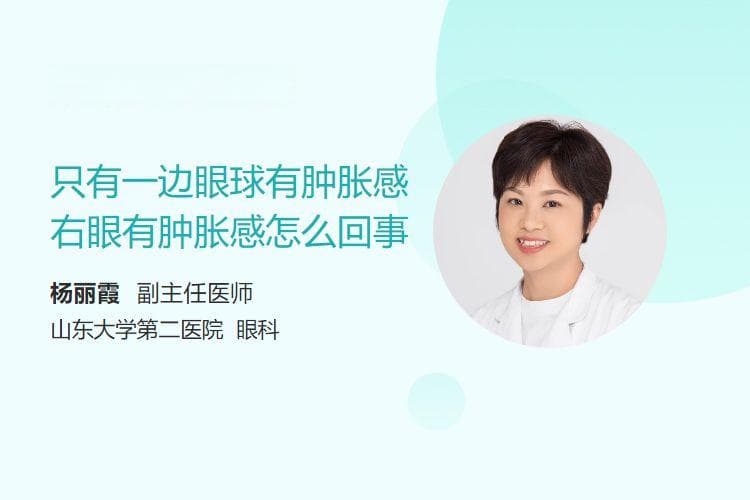 右眼有肿胀感怎么回事？可能原因及就医建议